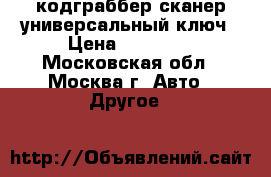 кодграббер сканер универсальный ключ › Цена ­ 28 000 - Московская обл., Москва г. Авто » Другое   